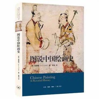 Китайская живопись: живописная история Джеймса Кэхилла (китайское издание) Твердый переплет 16